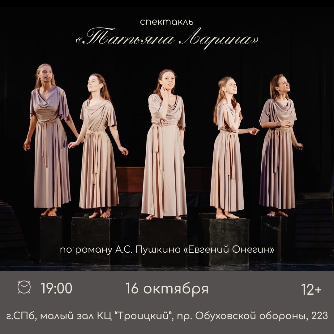 Спектакль «Татьяна Ларина»
