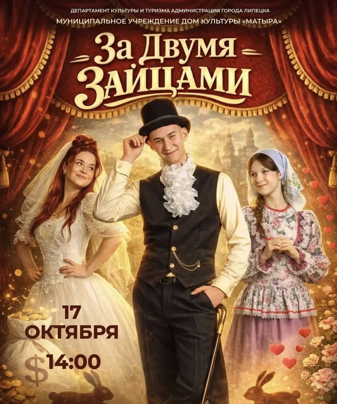 В ДК «Матыра» пройдет последний показ спектакля «За двумя зайцами»