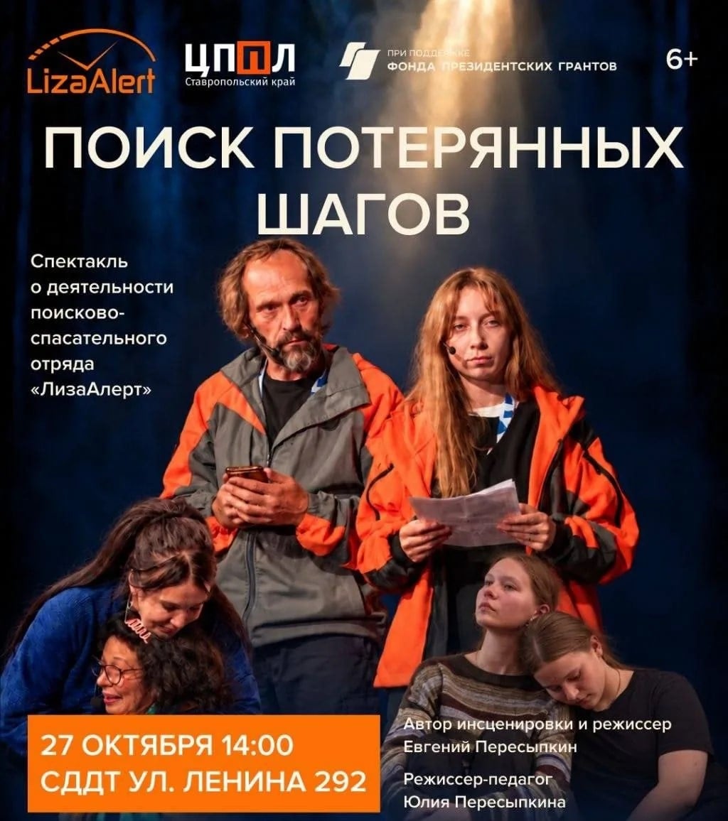 Театральные истории «ЛизаАлерт» покажут на сцене в Ставрополе