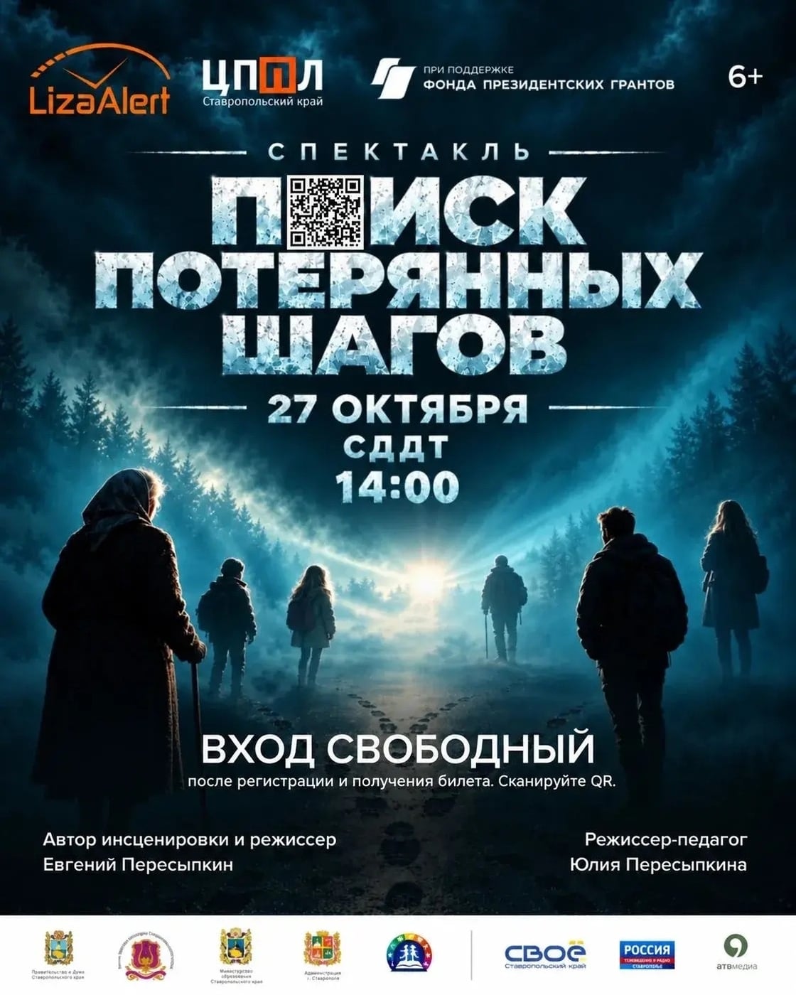 Спектакль «Поиск потерянных шагов»