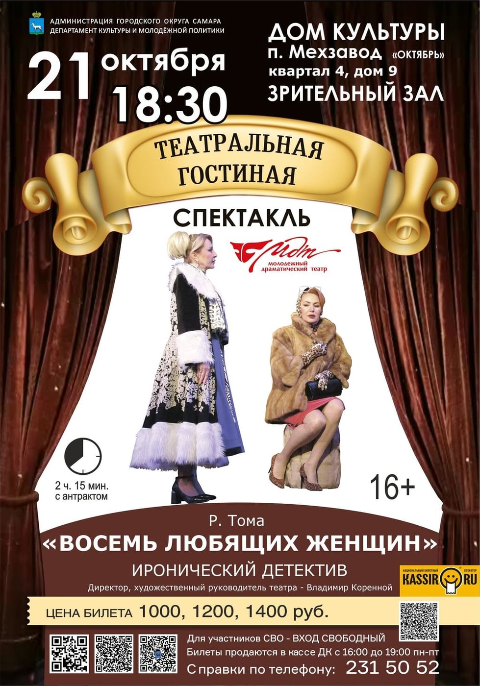 СПЕКТАКЛЬ «ВОСЕМЬ ЛЮБЯЩИХ ЖЕНЩИН»