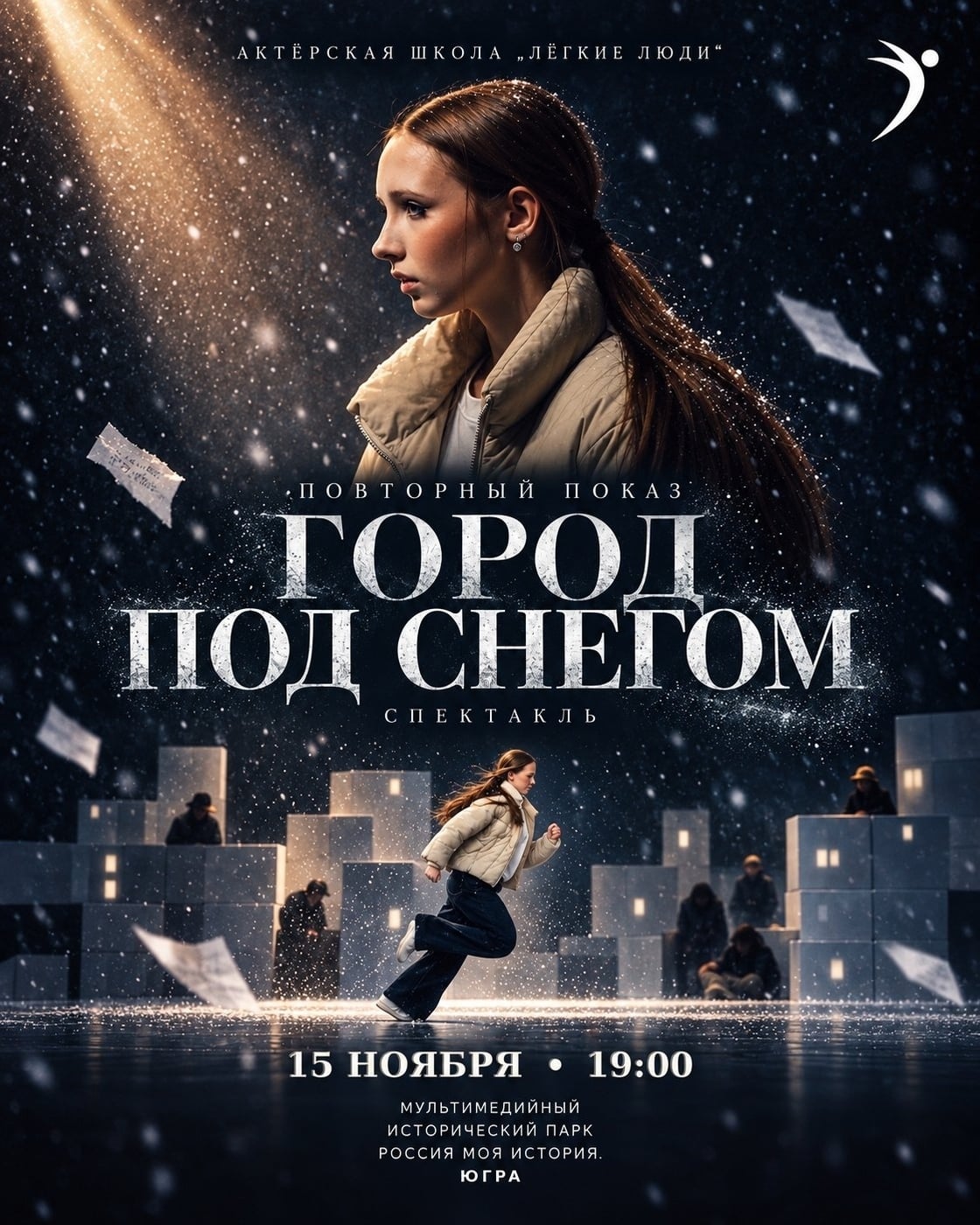 Актерская школа «Легкие Люди»