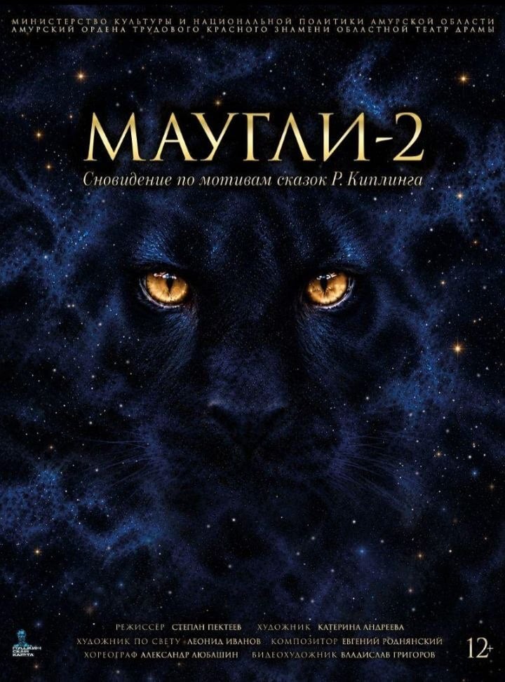 Премьера спектакля «Маугли-2»!