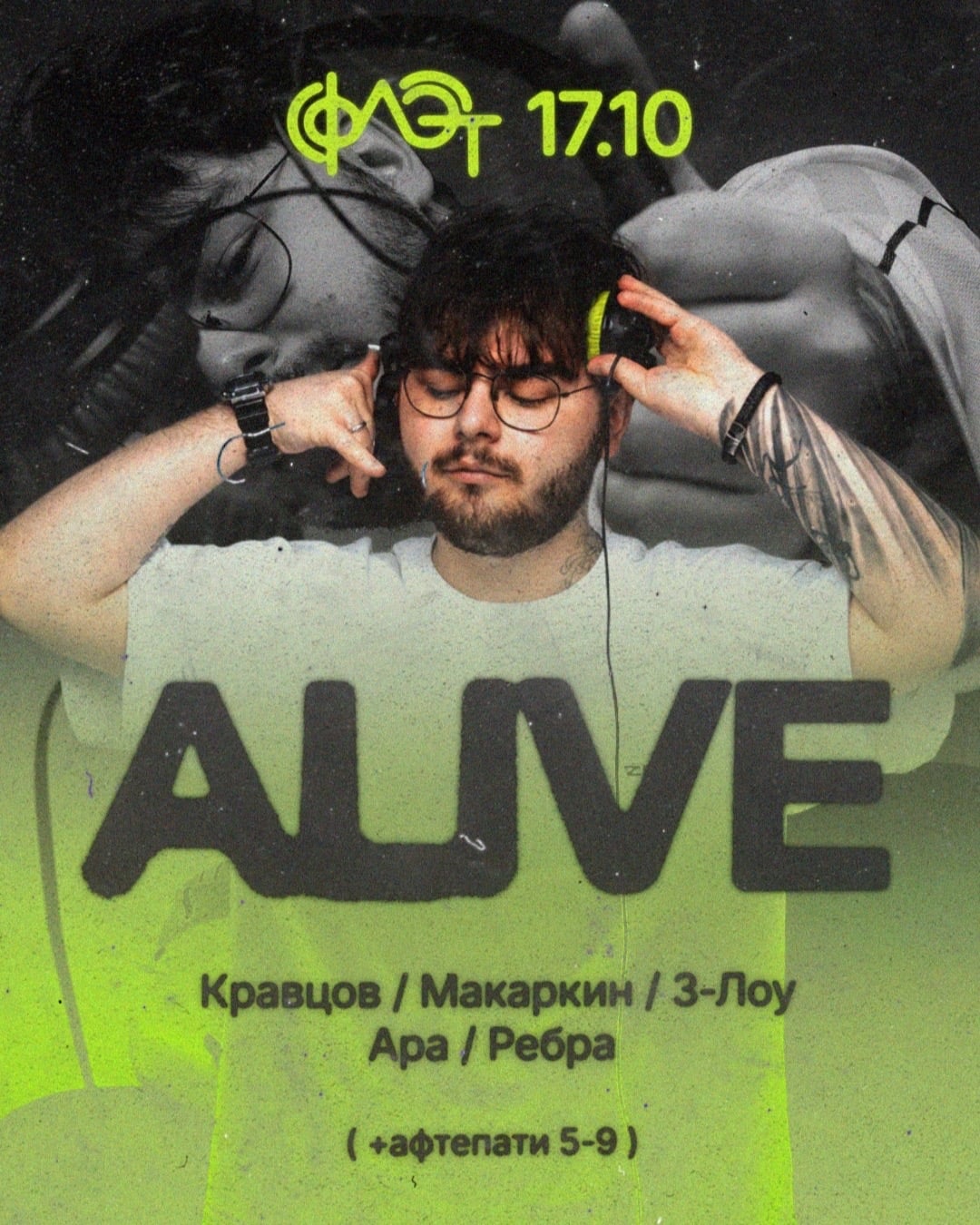 Суббота, 17 октября - ALIVE!