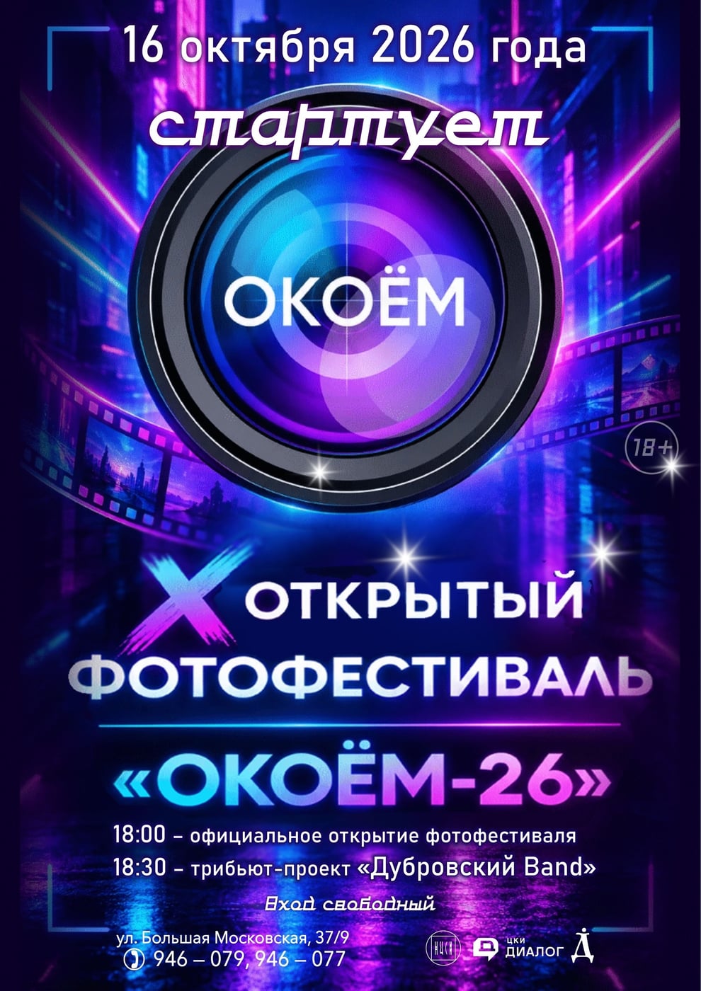 Фестиваль «ОКОЁМ – 26»