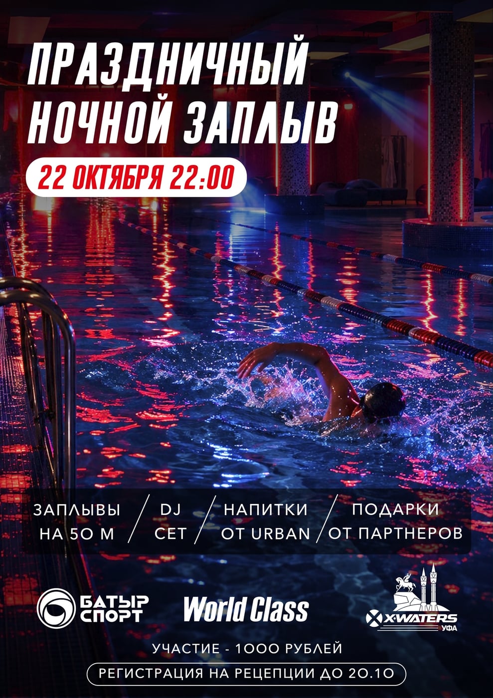ПРАЗДНИЧНЫЙ НОЧНОЙ ЗАПЛЫВ