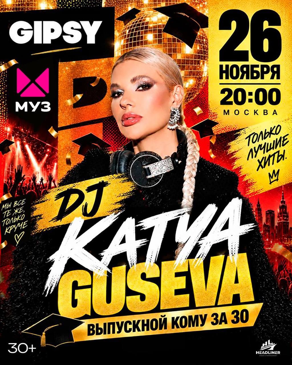 «Выпускной кому за 30» — дискотека с DJ Katya Guseva