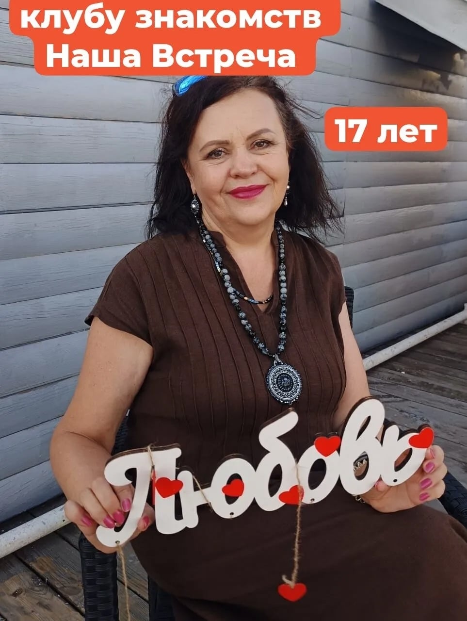 Праздничный вечер знакомств 18 октября в Новосибирске! Нам 17 лет!