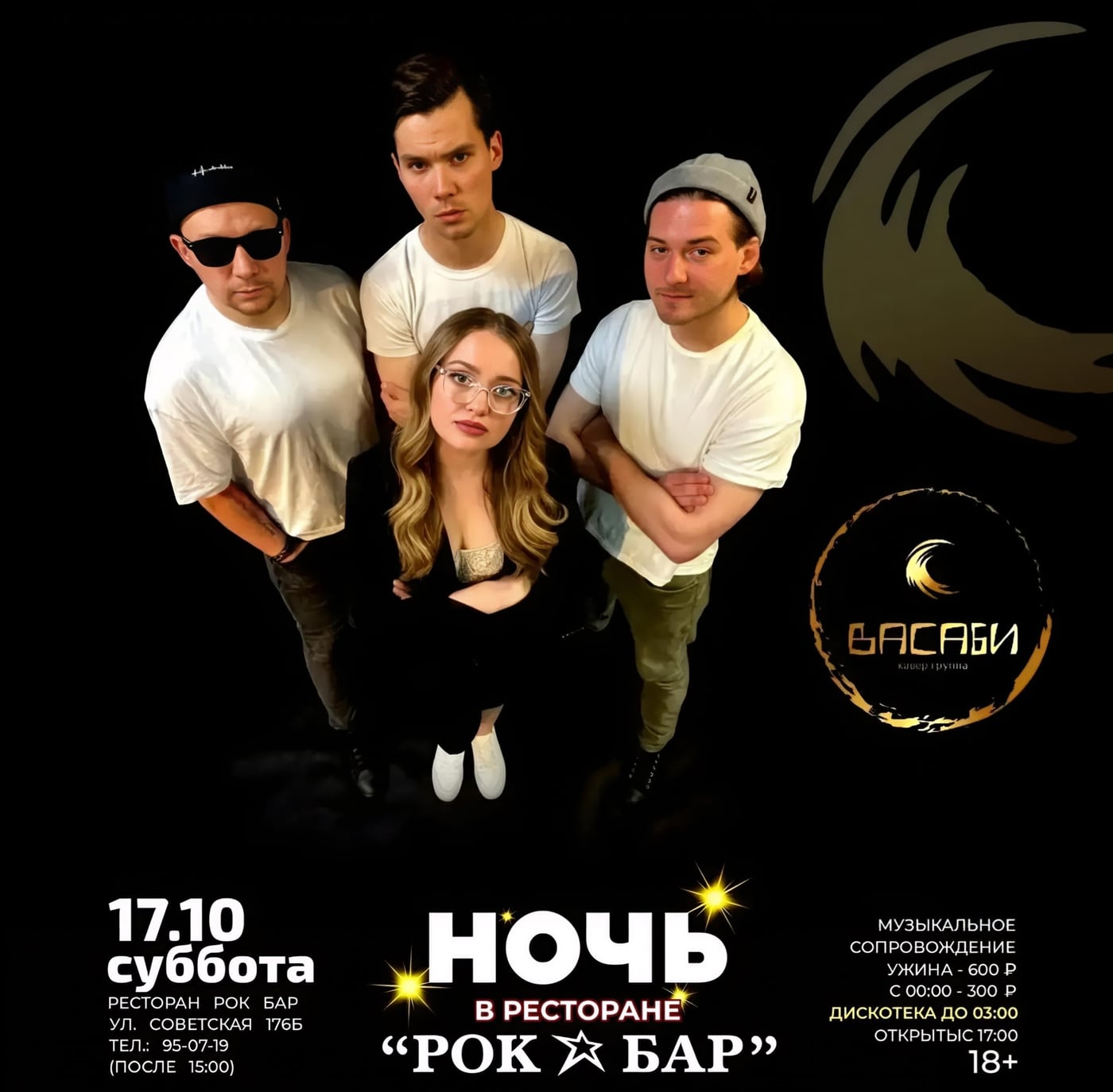 17 ОКТЯБРЯ СБ. ”НОЧЬ В РОК БАР” ГРУППА “ВАСАБИ” и ДИСКОТЕКА