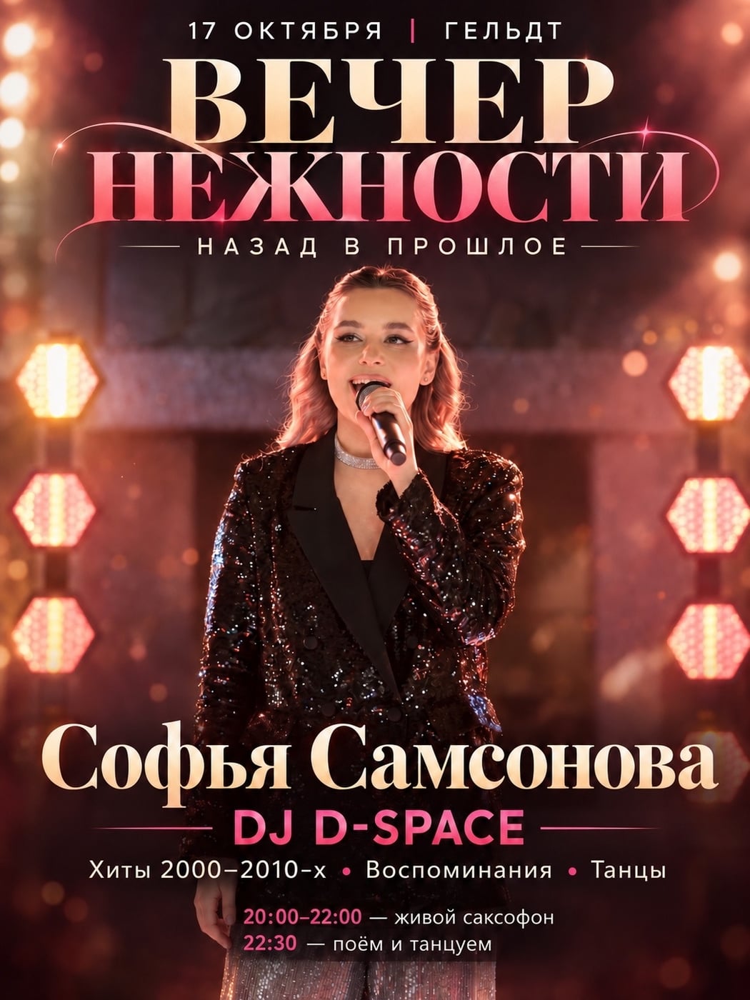 «ВЕЧЕР НЕЖНОСТИ: НАЗАД В ПРОШЛОЕ»