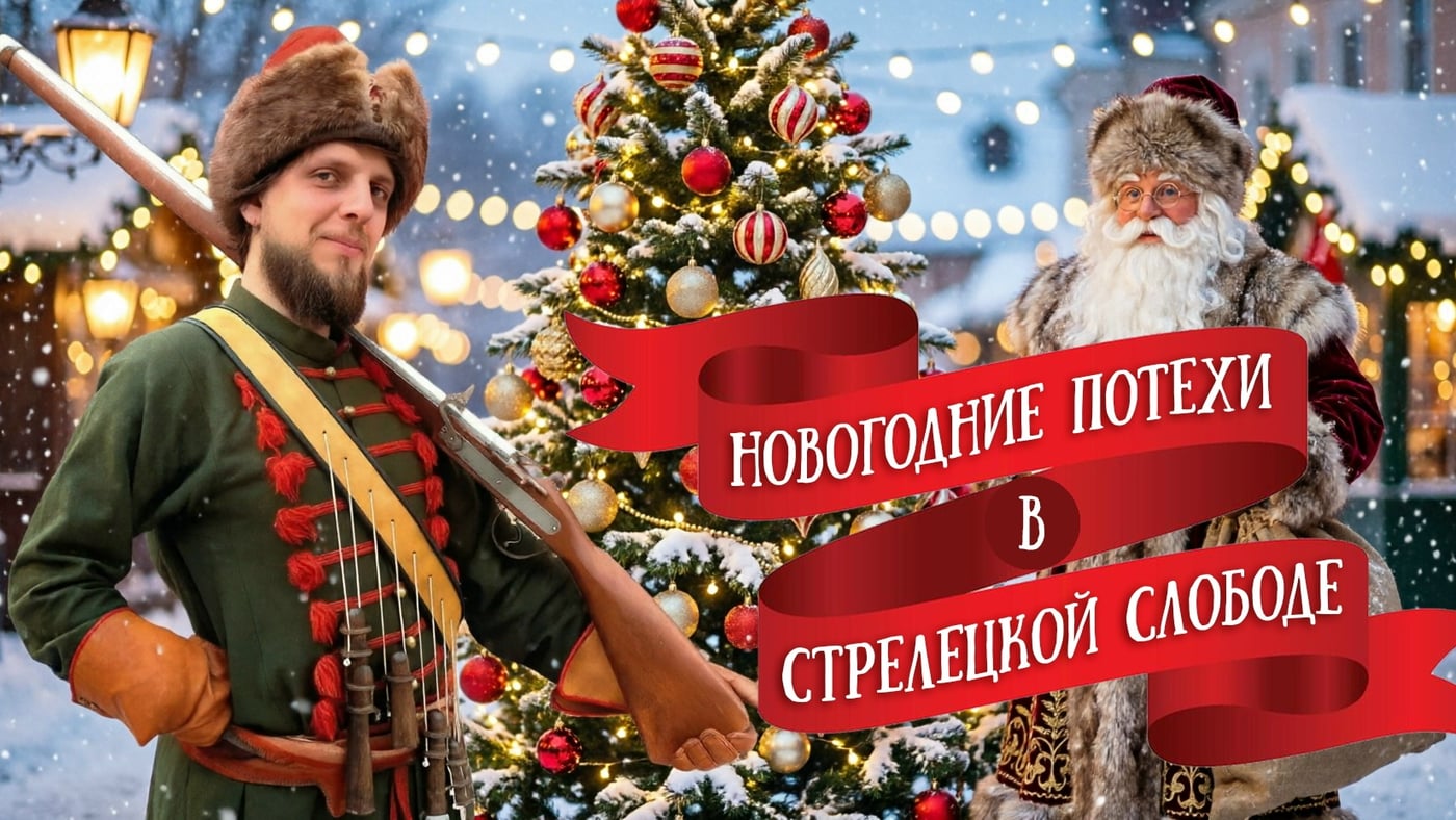 "НОВОГОДНИЕ ПОТЕХИ В СТРЕЛЕЦКОЙ СЛОБОДЕ"