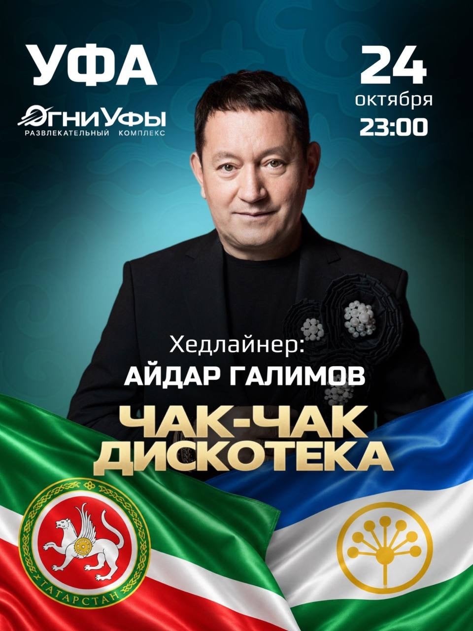УФА! 24 октября - татаро-башкирская дискотека с Айдаром Галимовым!