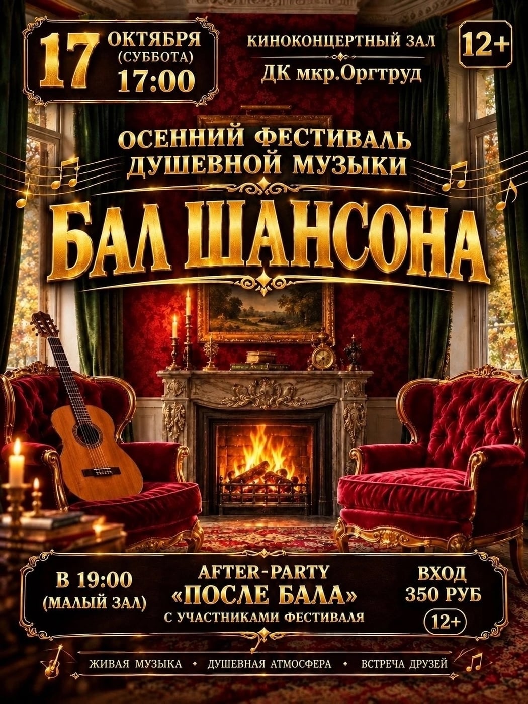 Мероприятие: фестиваль «Бал шансона»