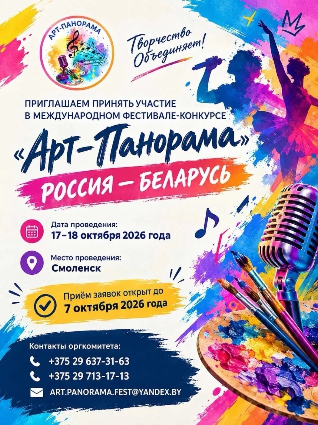 «Арт-панорама» вновь объединит Россию и Беларусь в Смоленске