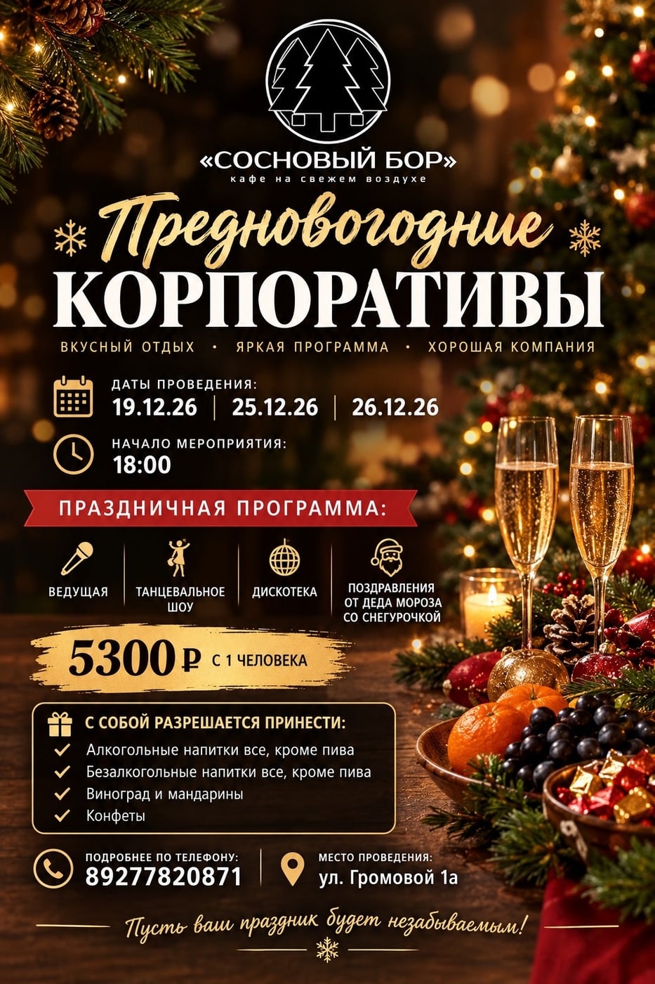 Предновогодние корпоративы в кафе «Сосновый бор»!