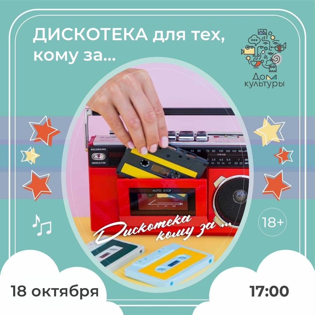 «ДИСКОТЕКА ДЛЯ ТЕХ, КОМУ ЗА...» — 18 ОКТЯБРЯ!