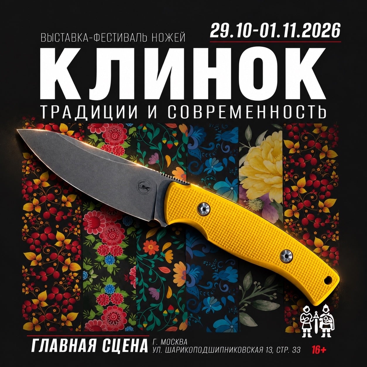 ВЫСТАВКА «КЛИНОК» МОСКВА | ОСЕНЬ 2026