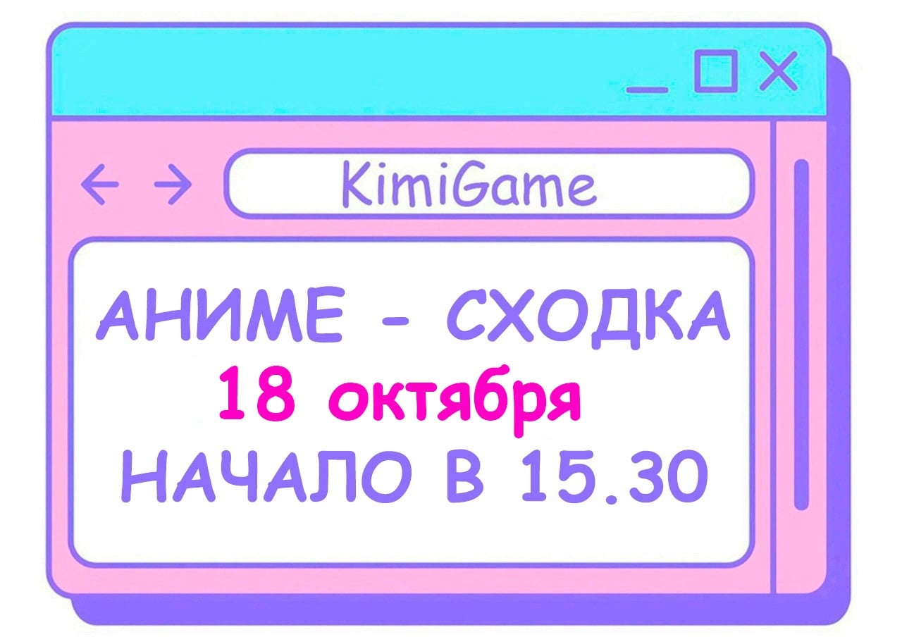 Аниме-сходка 18 октября