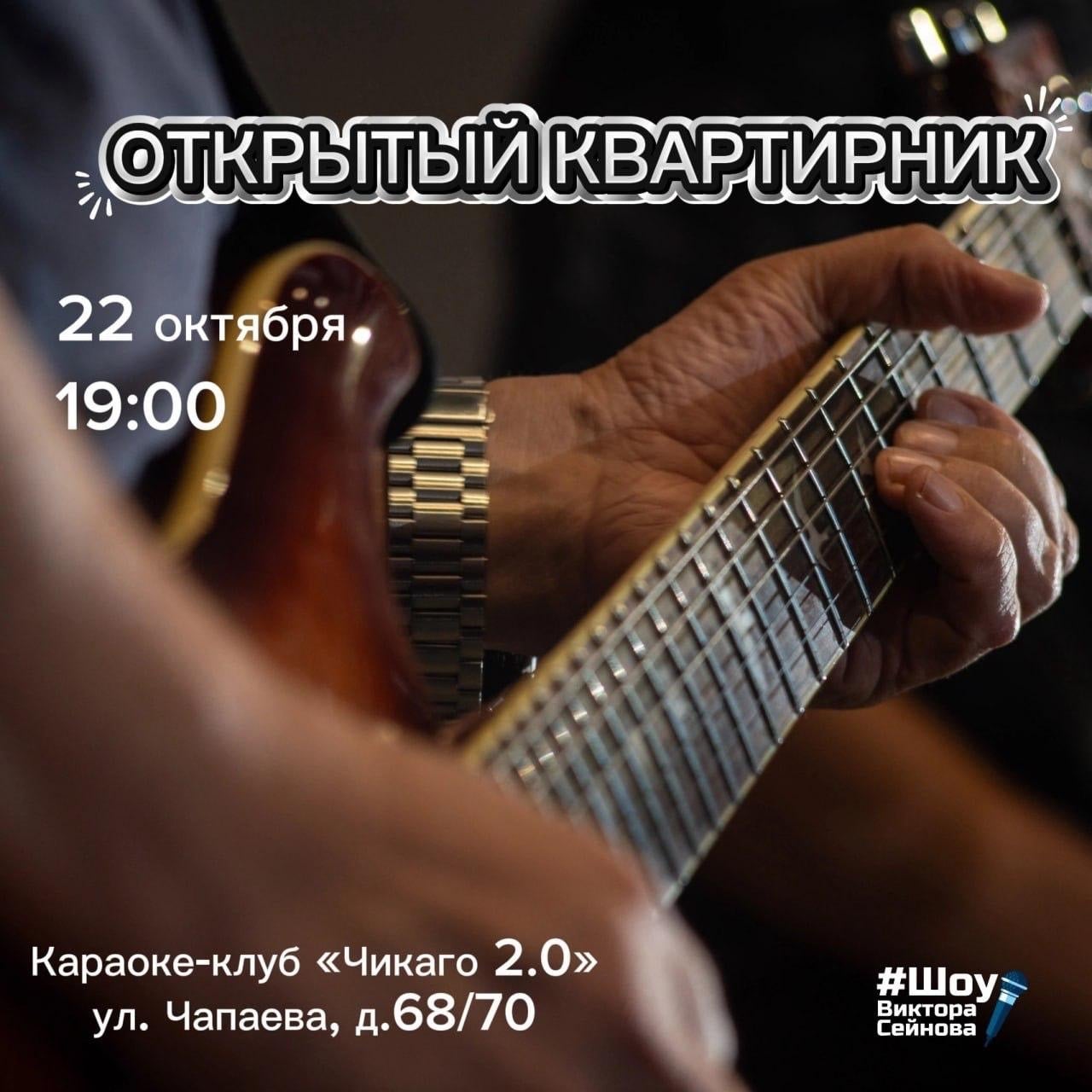 В четверг, 22 октября, в 19:00 «Открытый квартирник»