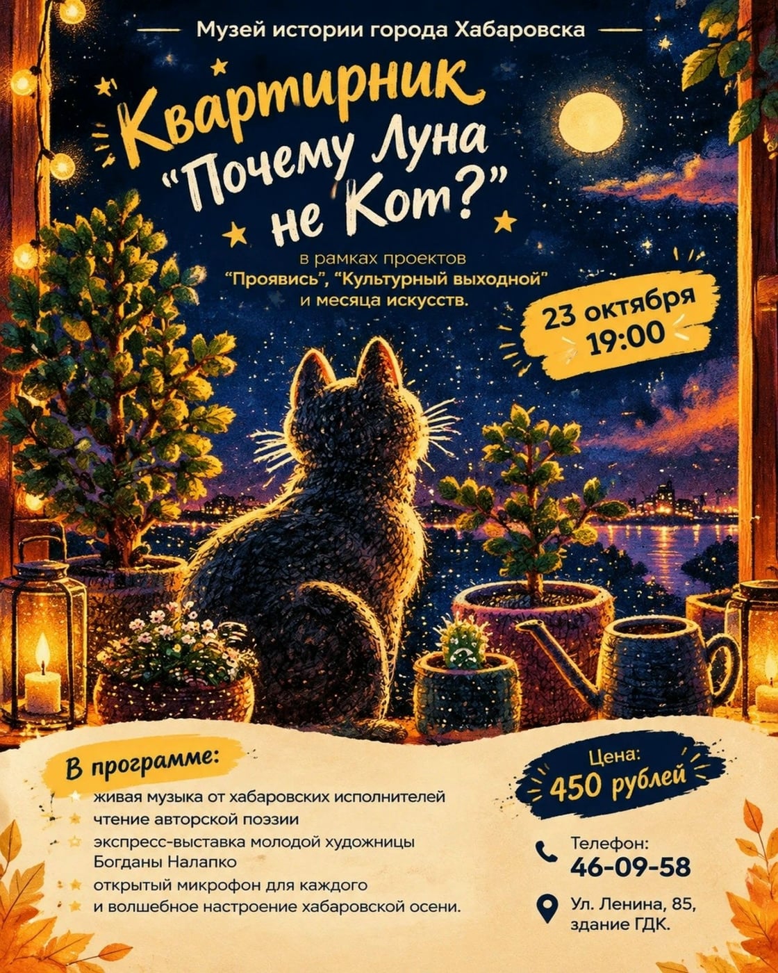 Квартирник «Почему Луна не Кот?» пройдет в Хабаровске