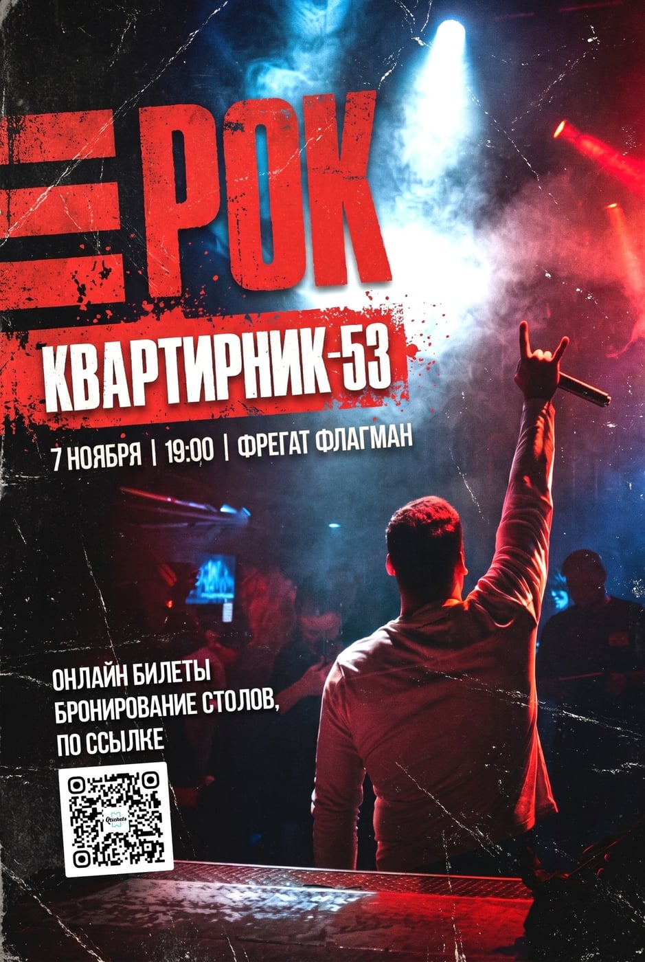 «РОК-КВАРТИРНИК-53» откроет третий сезон на фрегате «Флагман» 7 ноября