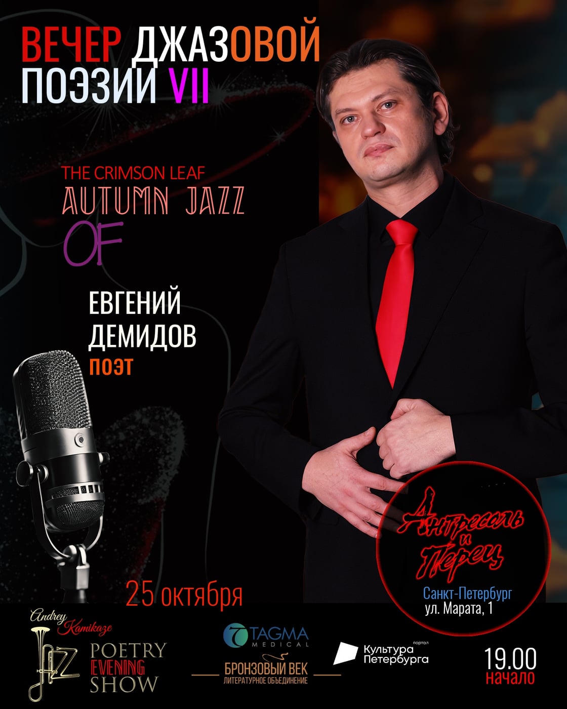 УЧАСТНИК «ВЕЧЕРА ДЖАЗОВОЙ ПОЭЗИИ - VII»