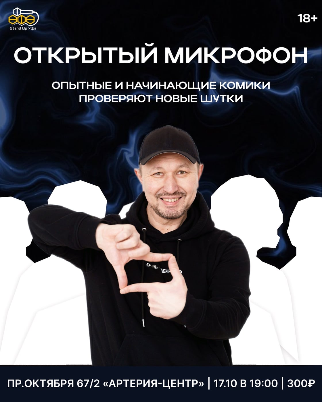 17 октября — Открытый микрофон STAND UP Уфа в «Артерии» ⠀
