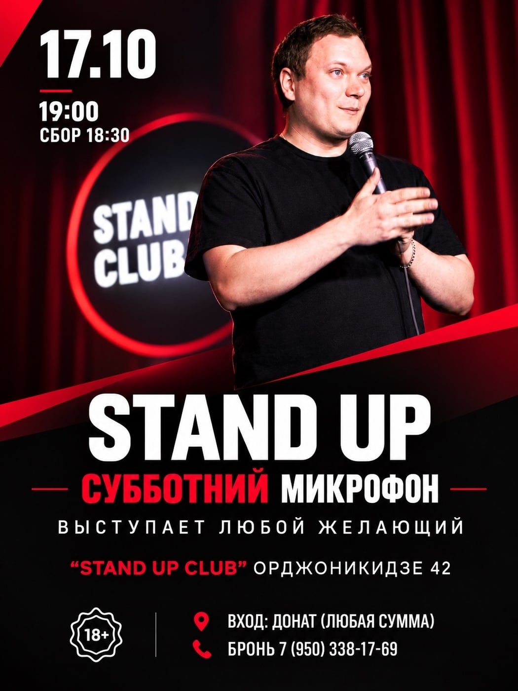 «Субботний Открытый Микрофон»