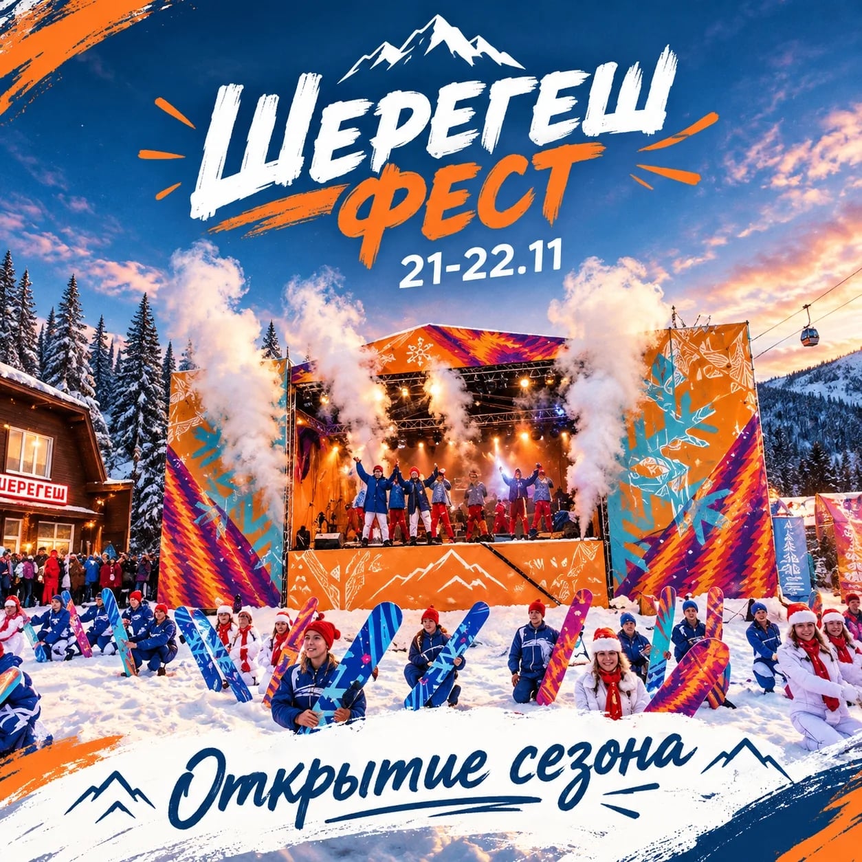 Шерегеш фест. Открытие сезона