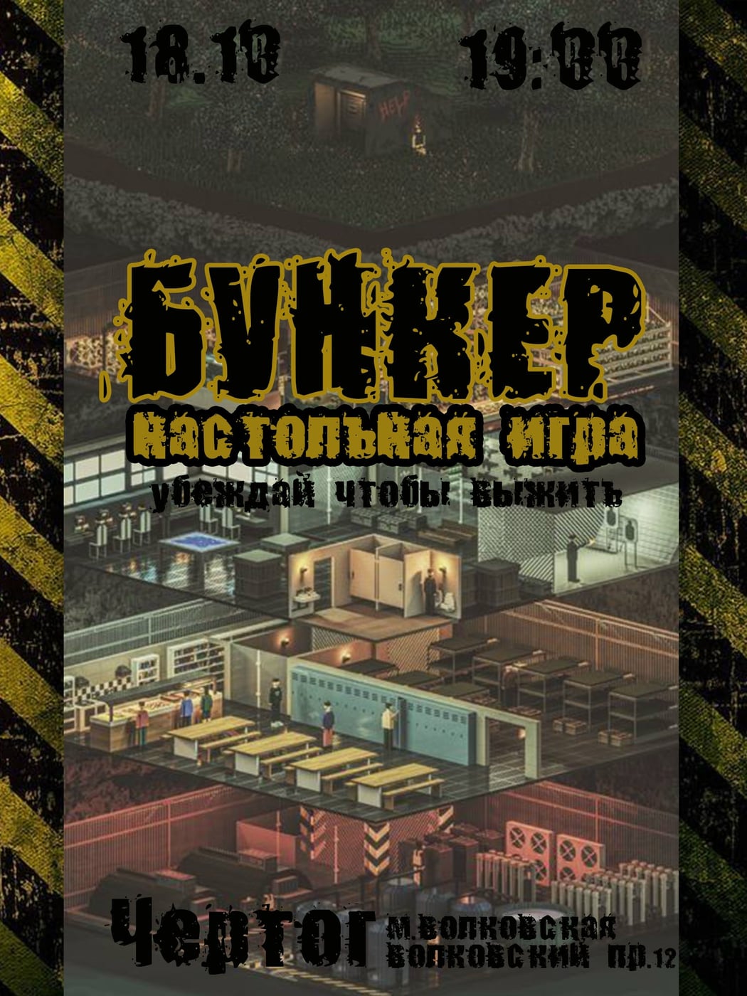 18.10 I БУНКЕР I НАСТОЛЬНАЯ ИГРА