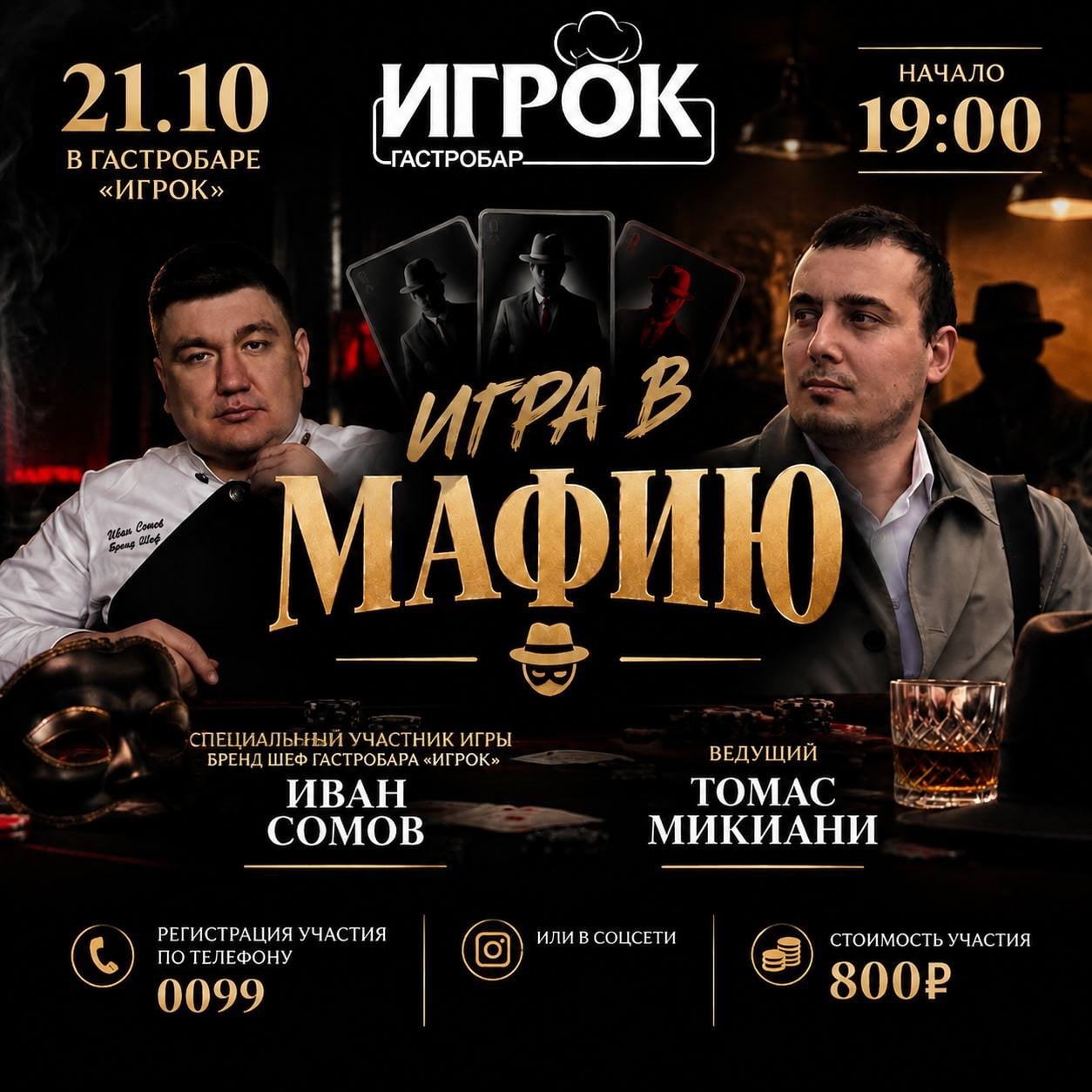 ИГРА «МАФИЯ» В ГАСТРОБАРЕ «ИГРОК»