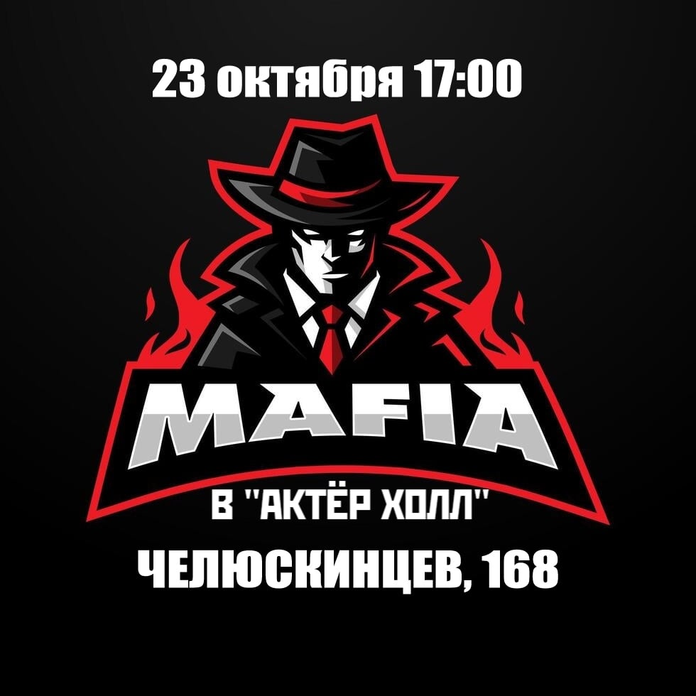 Интеллектуально-развлекательная игра "МАФИЯ" в Актёр Холл!