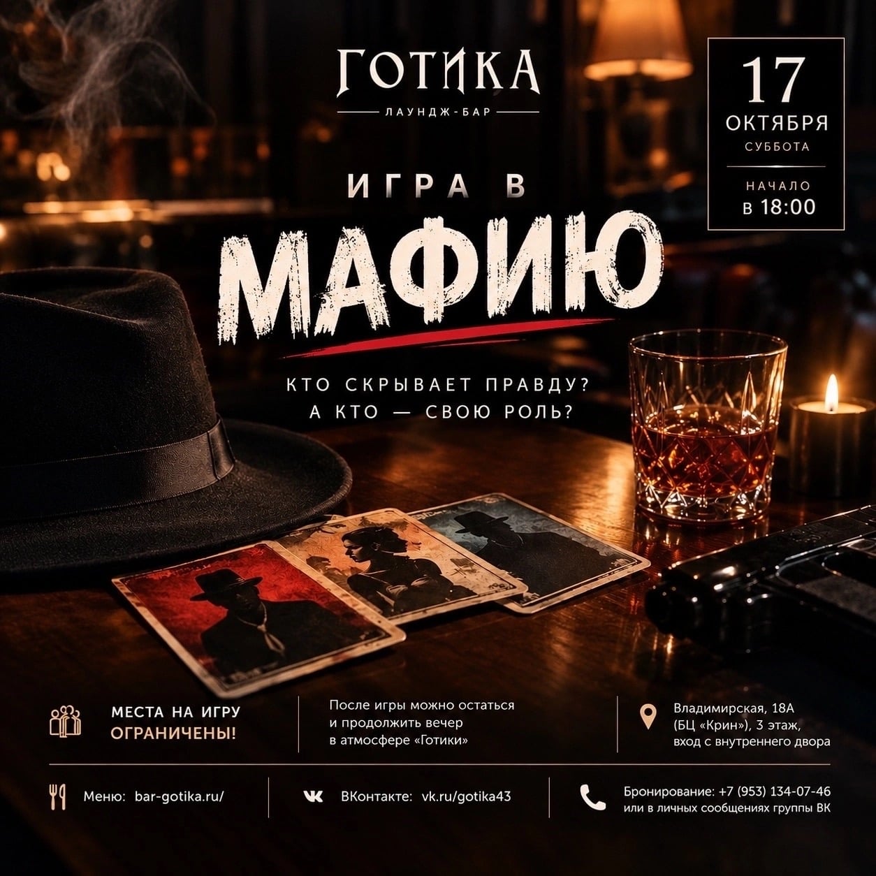 ‍ В эту субботу, 17 октября, играем в МАФИЮ в «Готике»!