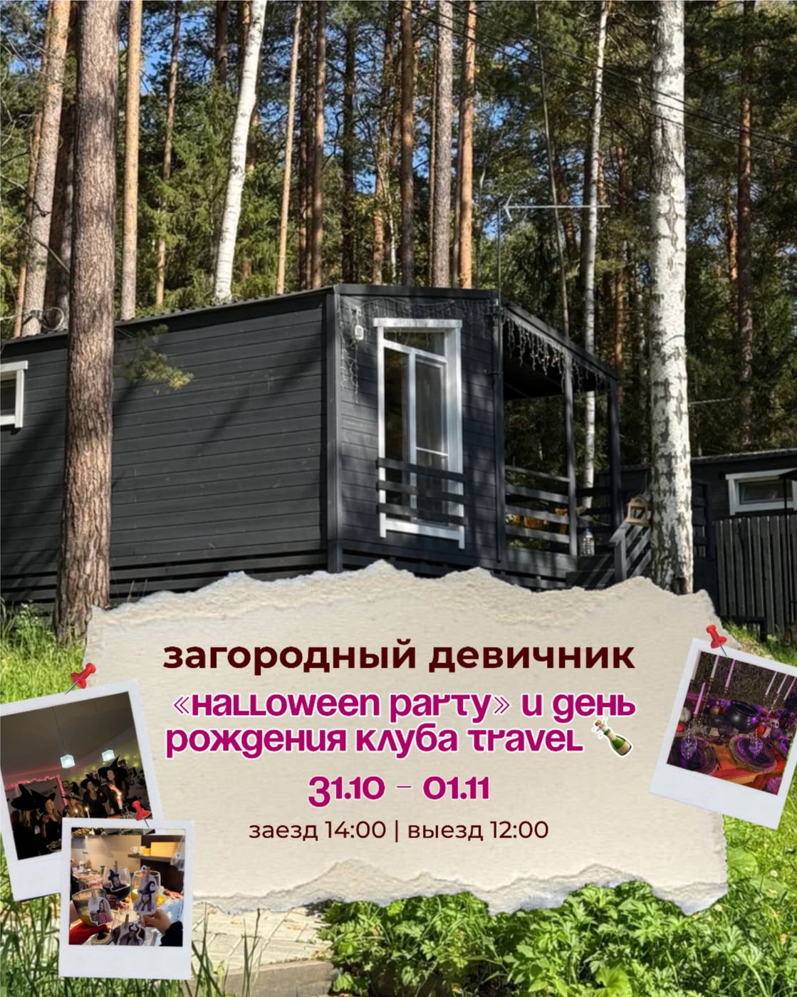 ЗАГОРОДНЫЙ ДЕВИЧНИК «Halloween party» и день рождения клуба Travel