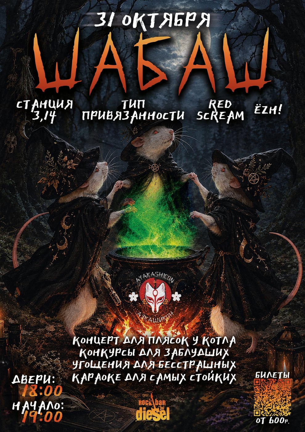 31 октября — ШАБАШ — DIESEL BAR