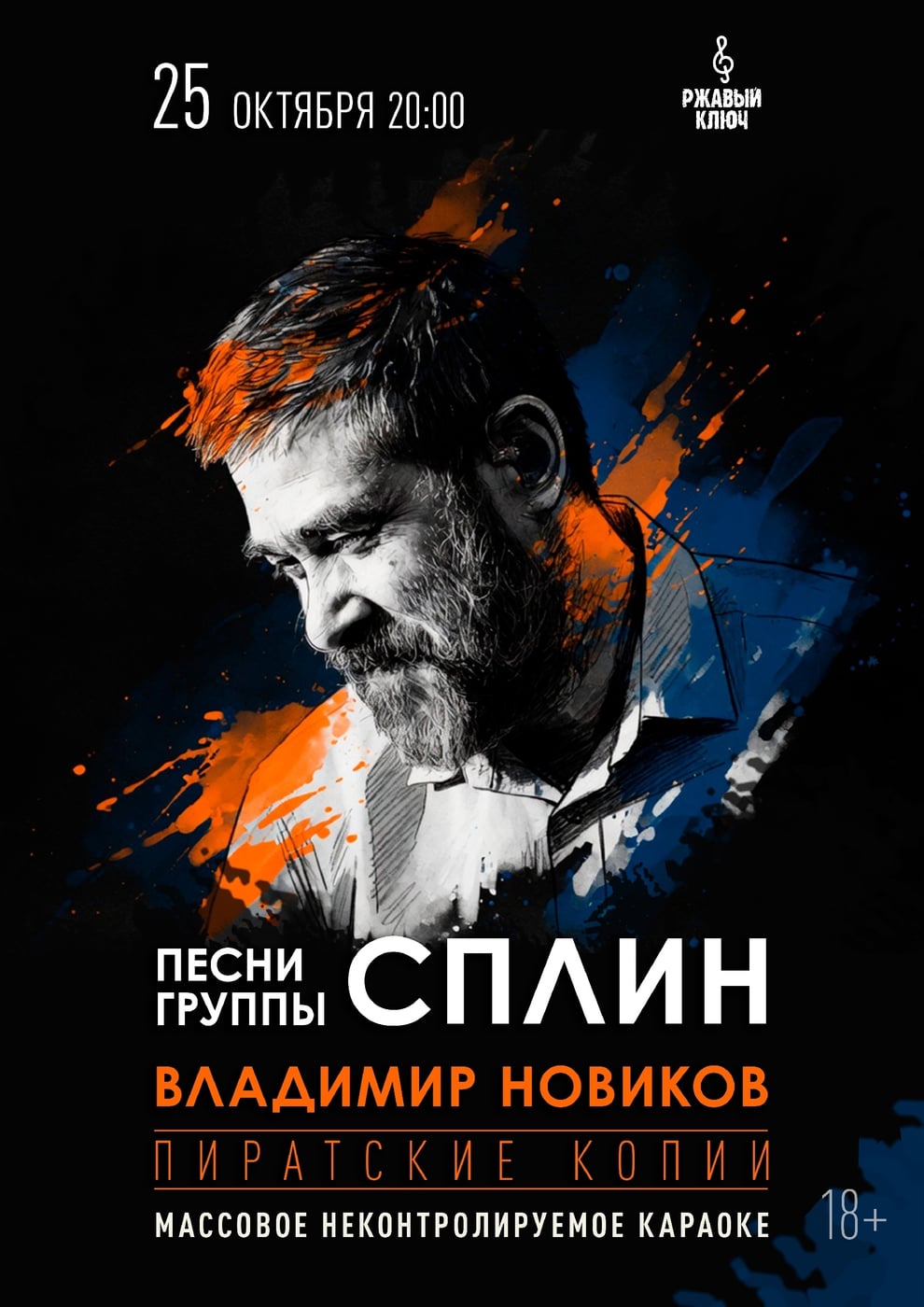 Песни группы «Сплин» - массовое неконтролируемое караоке
