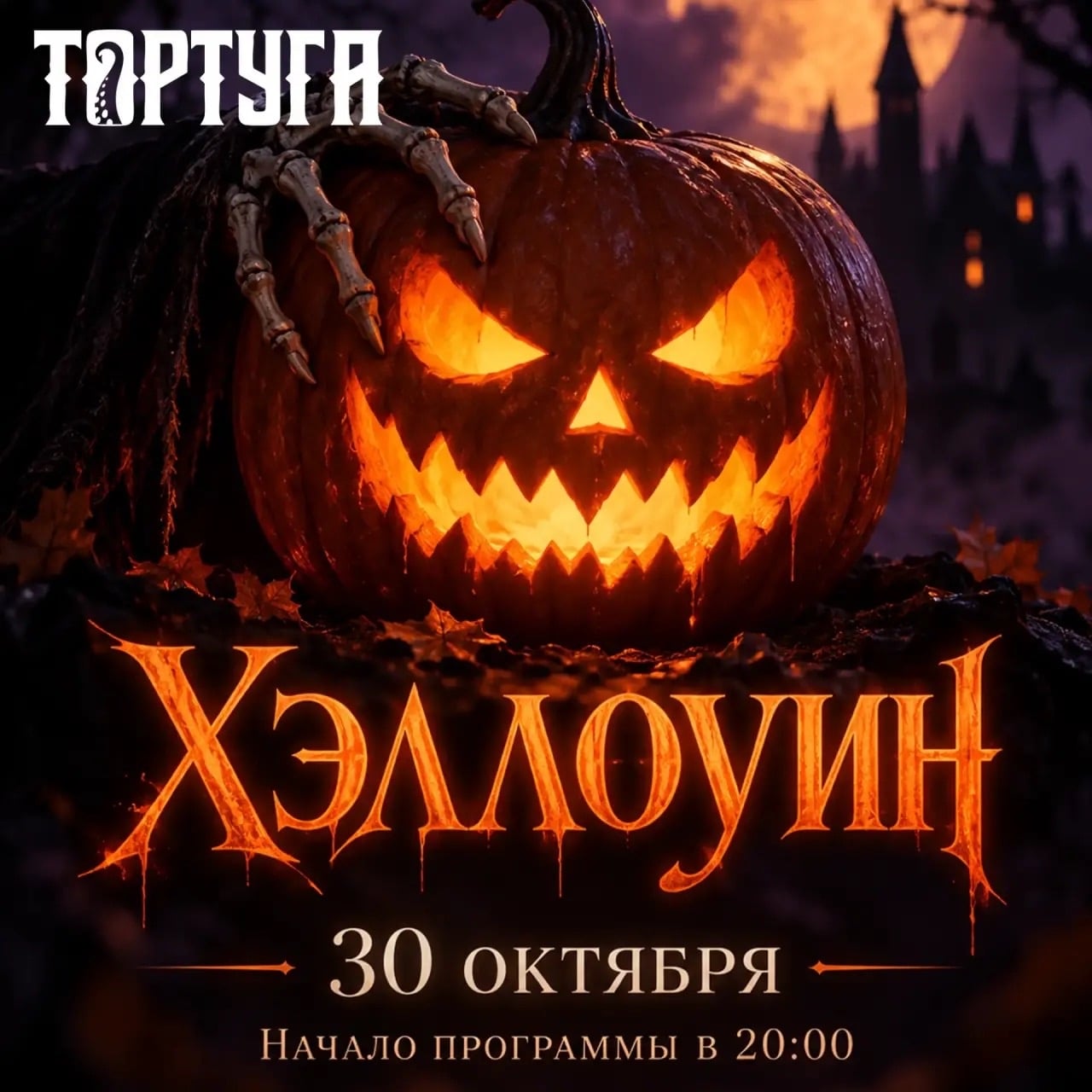 30 октября наш караоке-бар TORTUGA превращается в склеп для тех, кто…