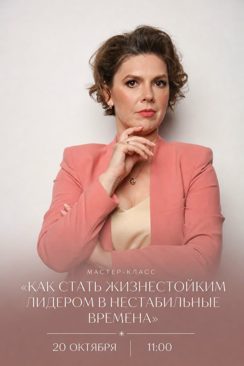 Мастер-класс «Как стать жизнестойким лидером в нестабильные времена»