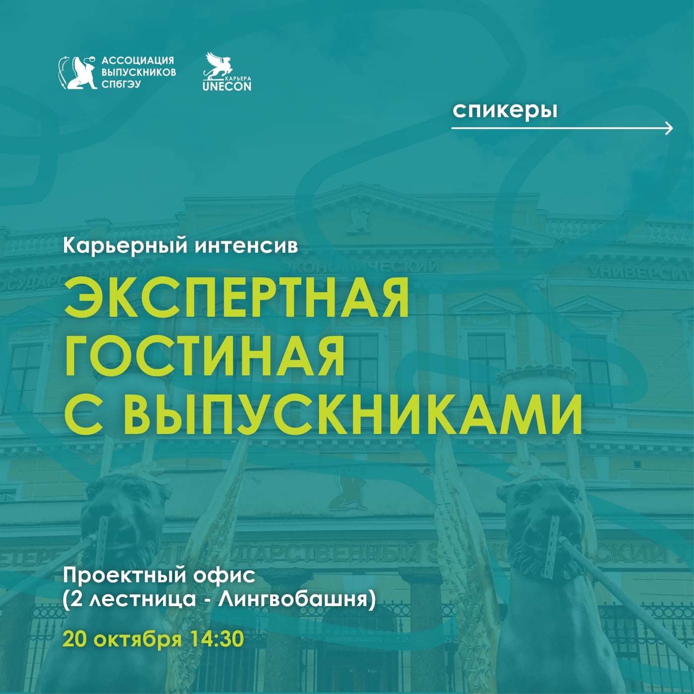 «Карьерный интенсив» начнется со встречи с нашими выпускниками!