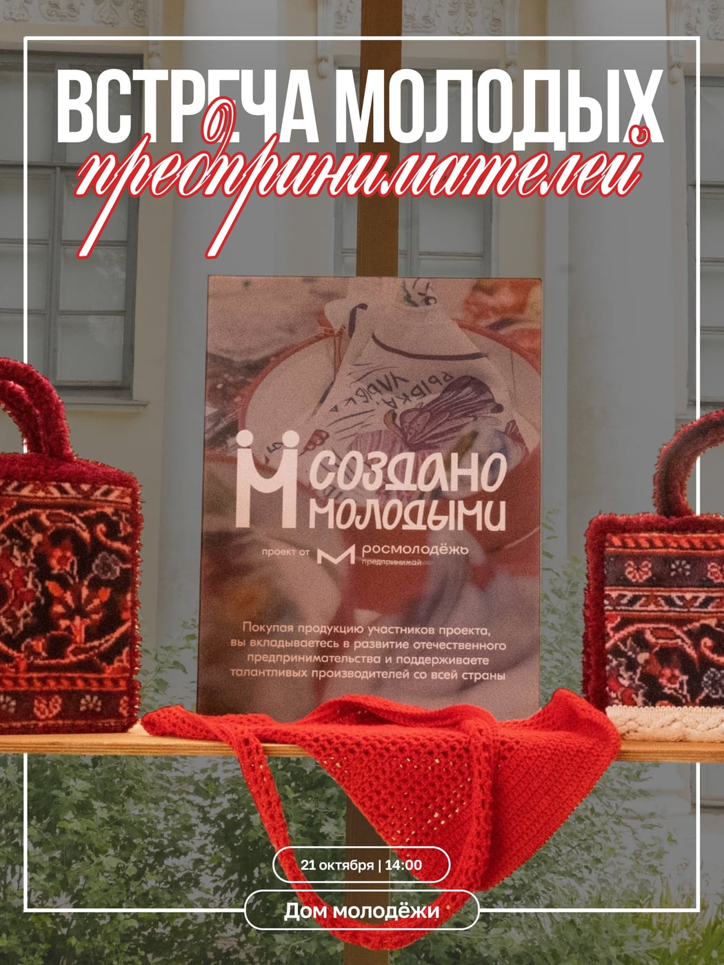 Открой своё дело с «Росмолодёжь.Предпринимай»!