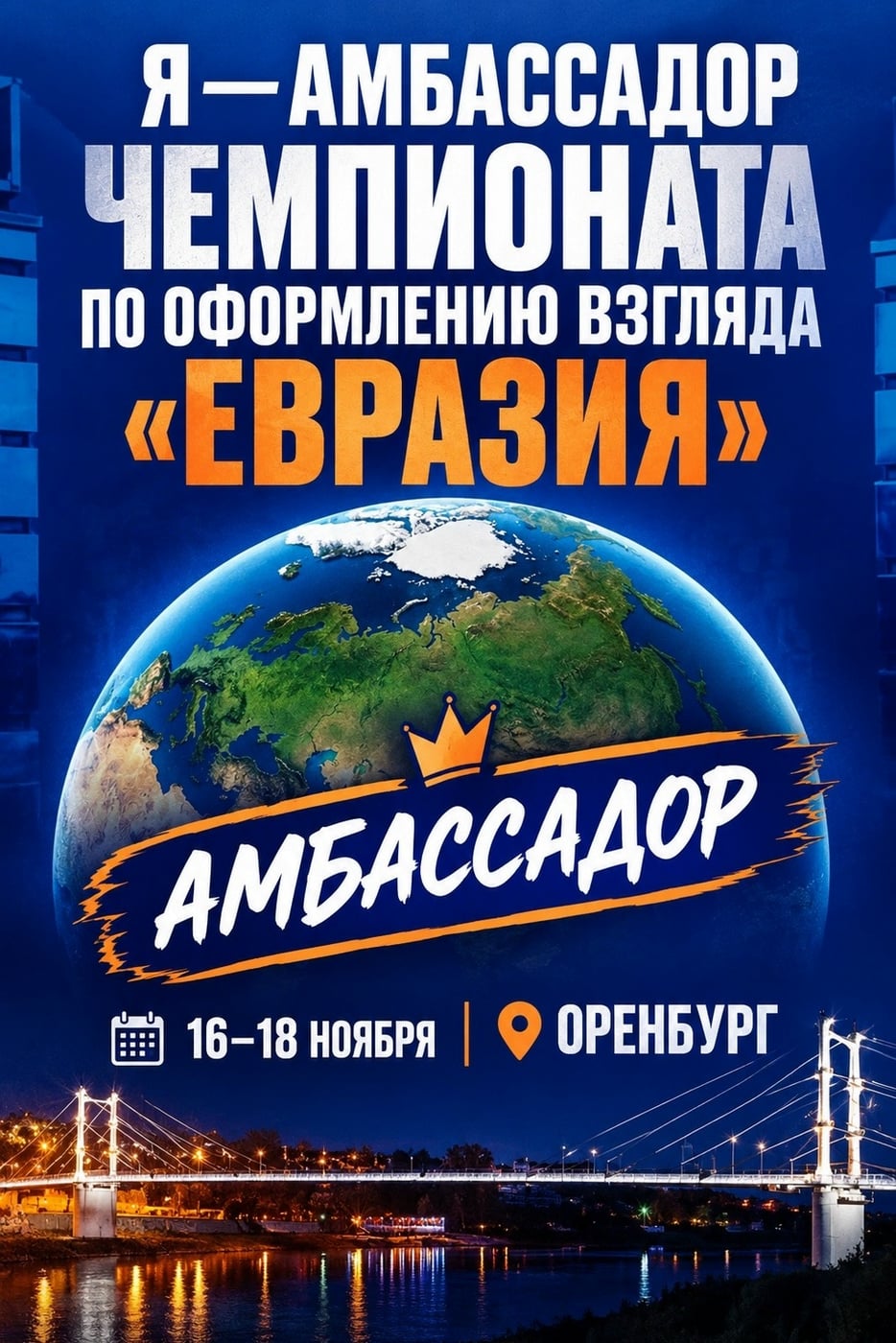 ОРЕНБУРГ. 16–18 НОЯБРЯ