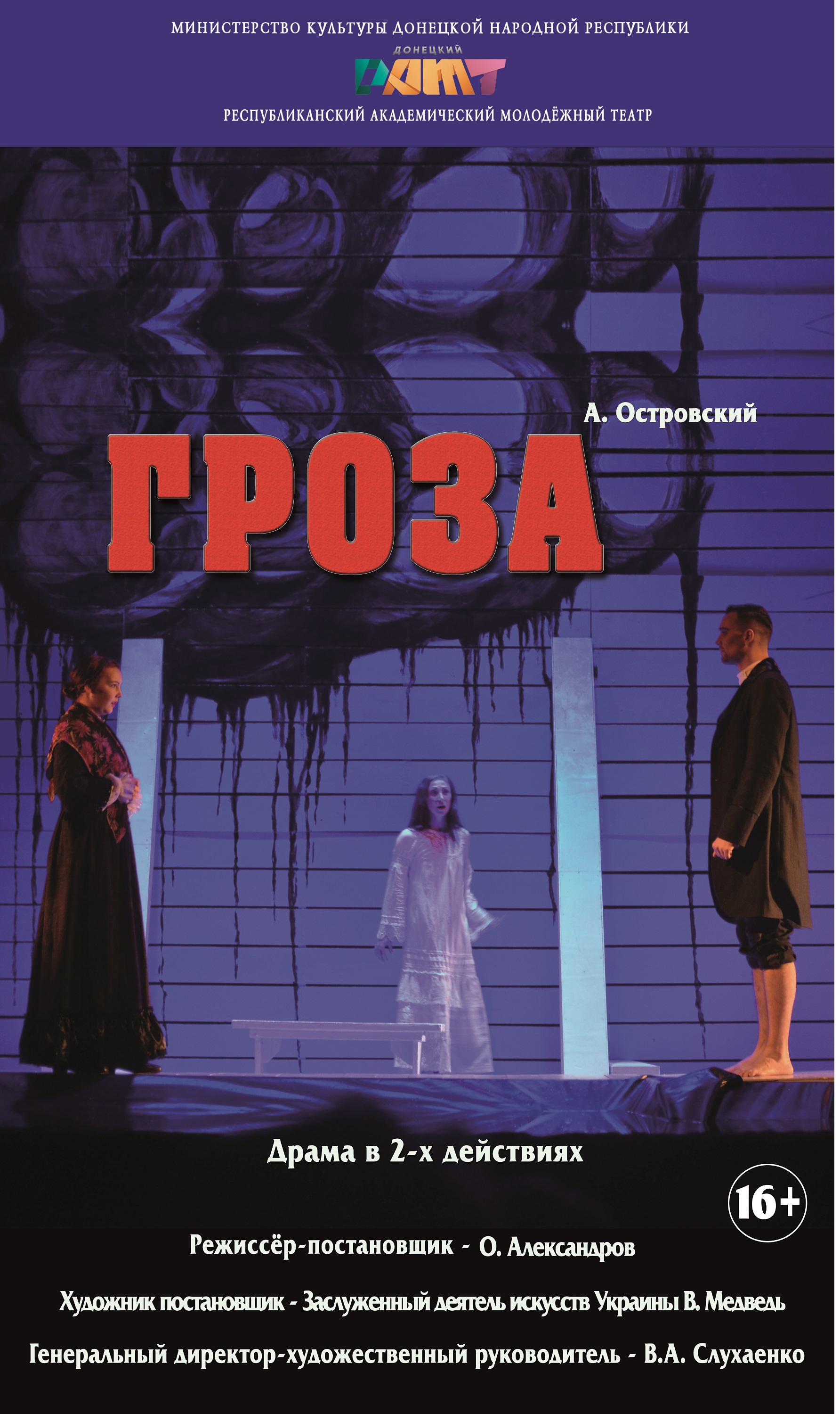 Спектакль "Гроза"