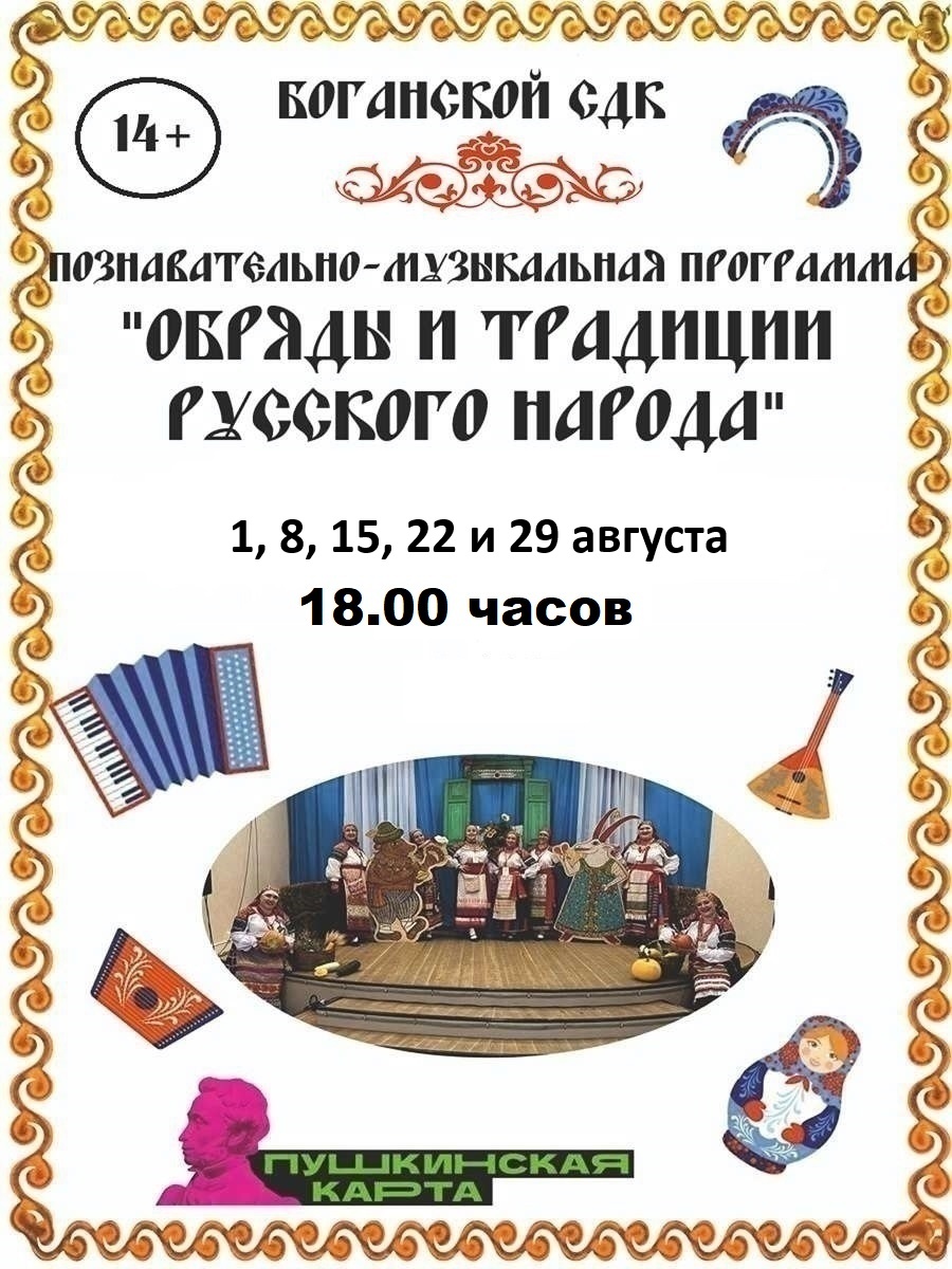 Познавательно-музыкальная программа «Обряды и традиции русского народа»