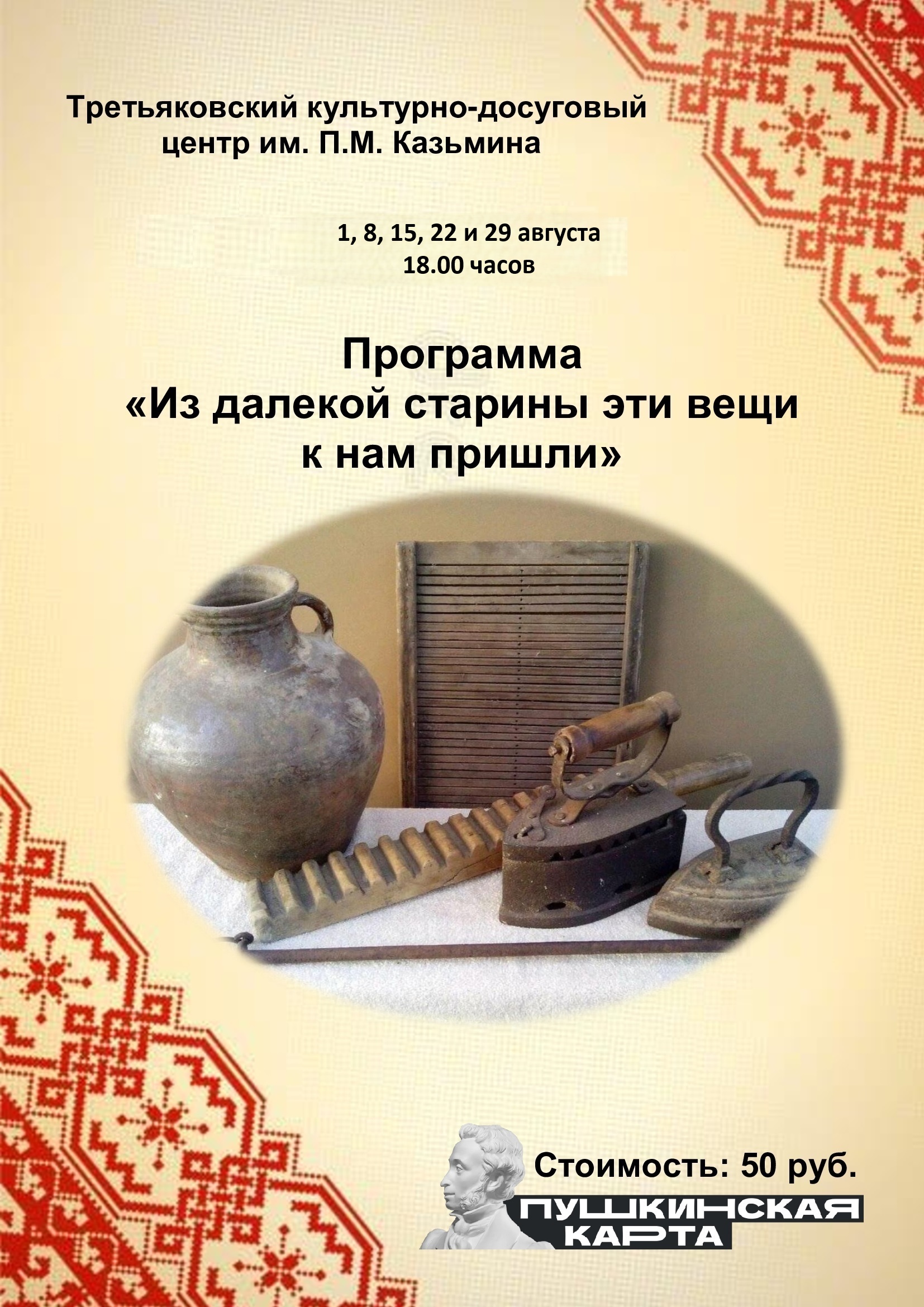Программа «Из далекой старины эти вещи к нам пришли»