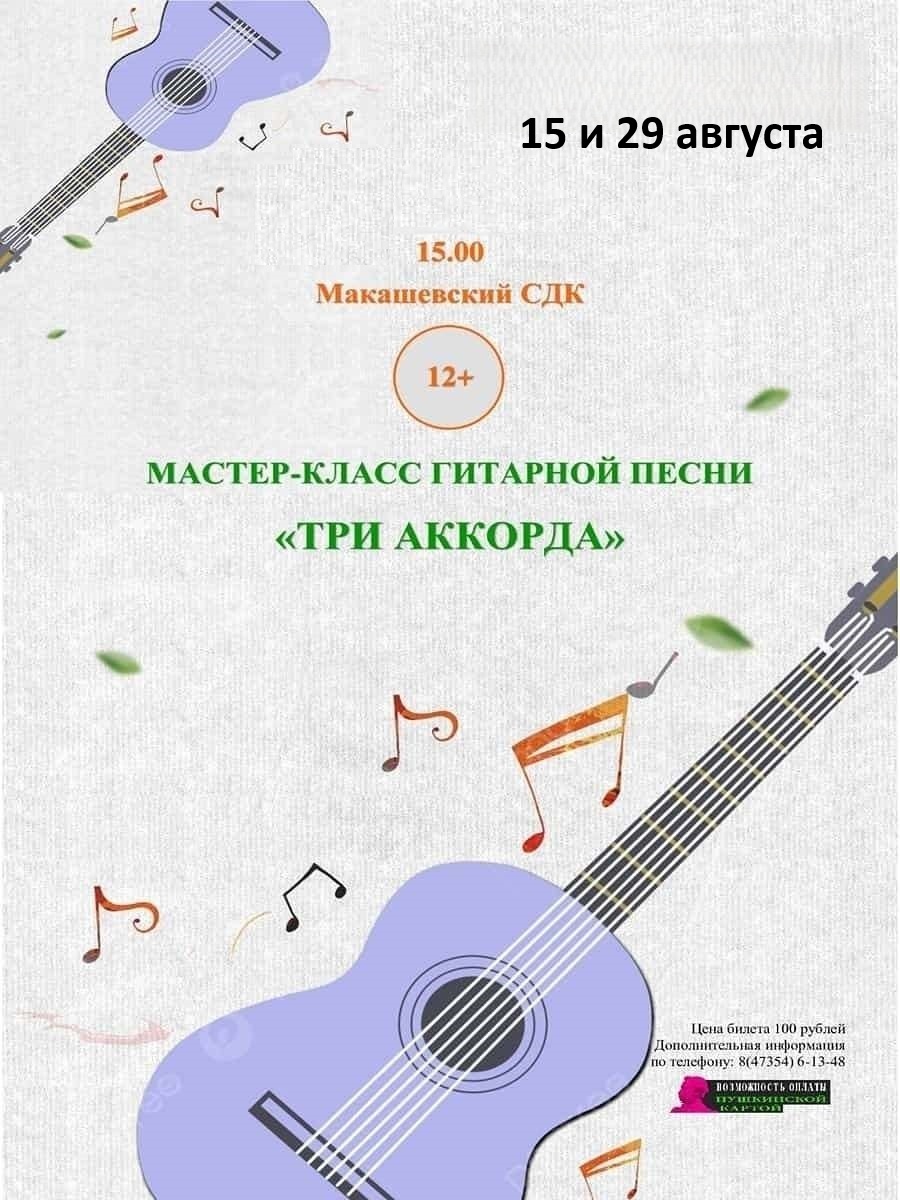 Мастер-класс «Три аккорда»