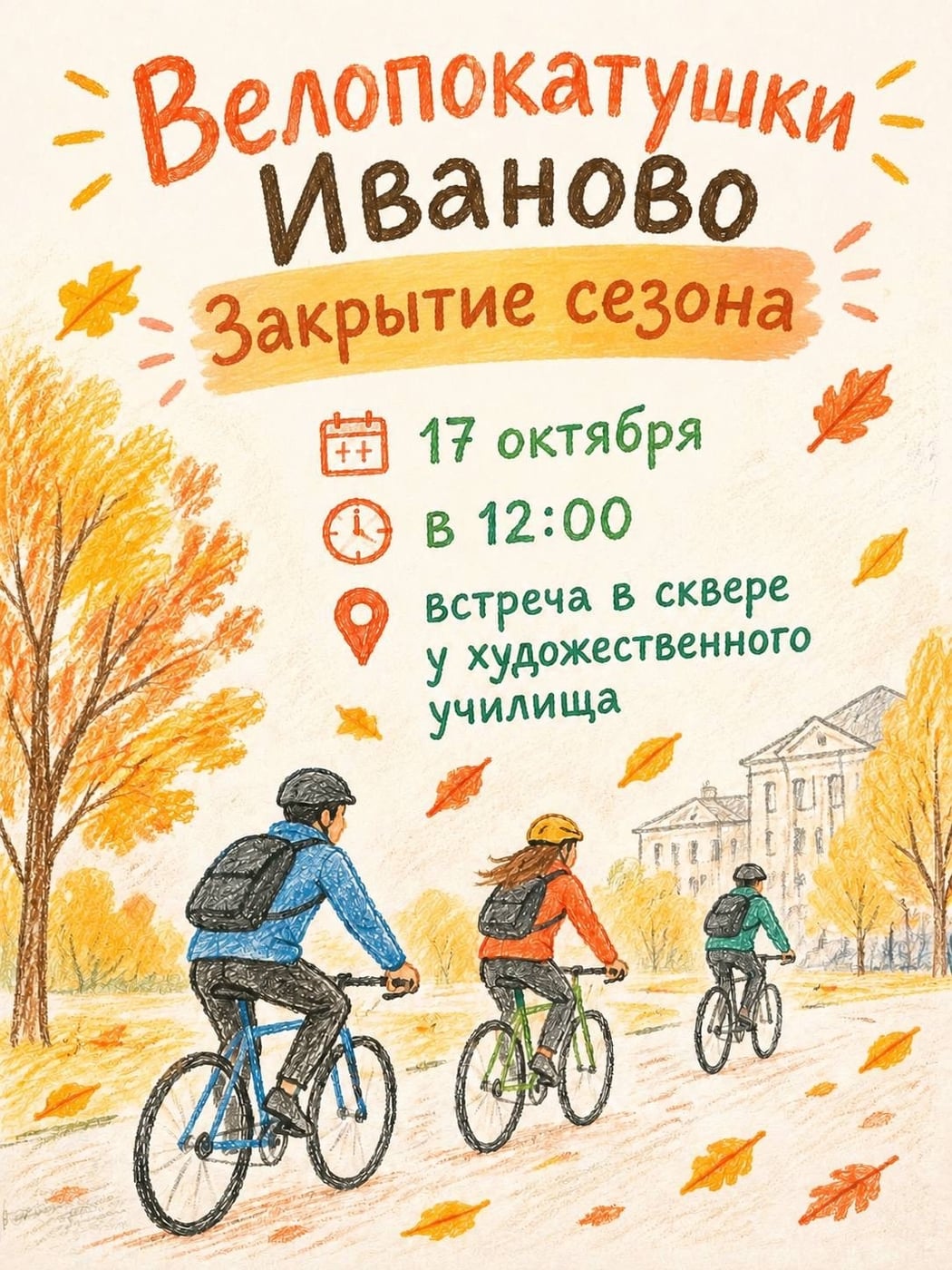 Закрытие летнего сезона «Велопокатушки Иваново»!