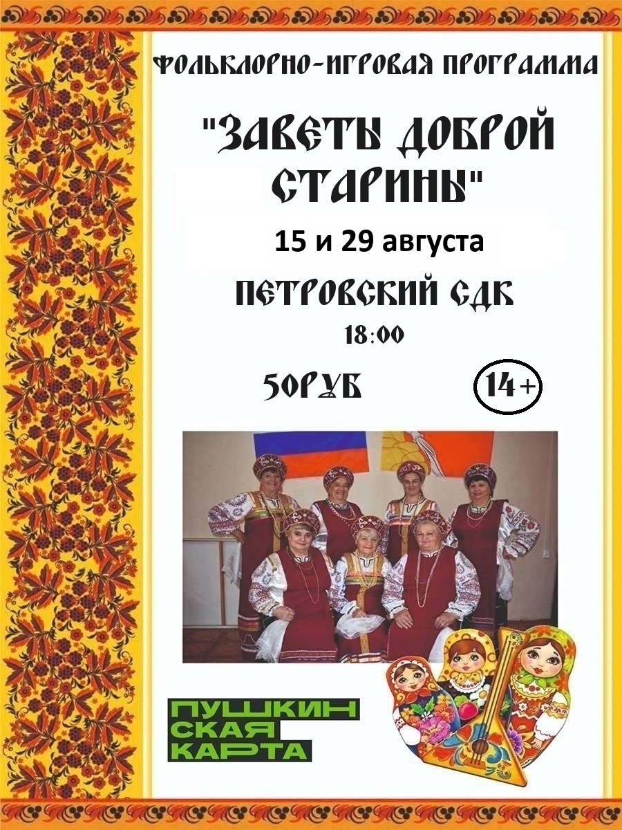Программа «Заветы доброй старины»