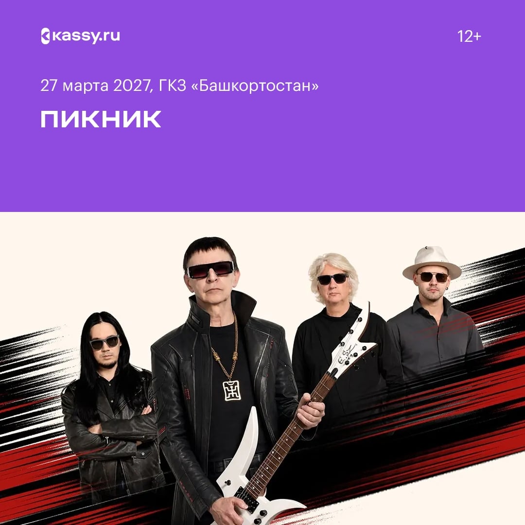 Новая концертная программа группы «Пикник» — «Вечное движение»