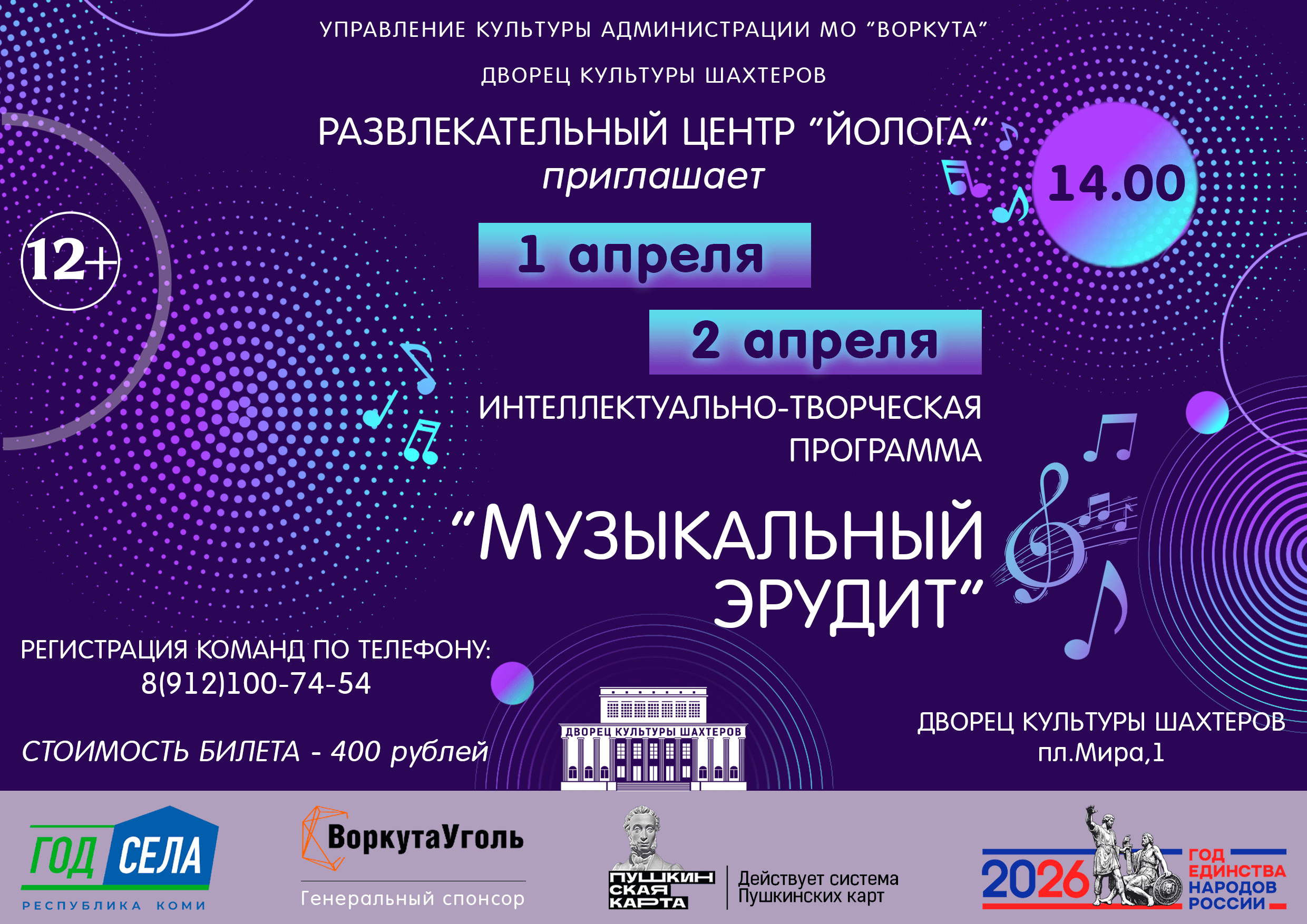 Интеллектуально-творческая программа «Музыкальный эрудит»