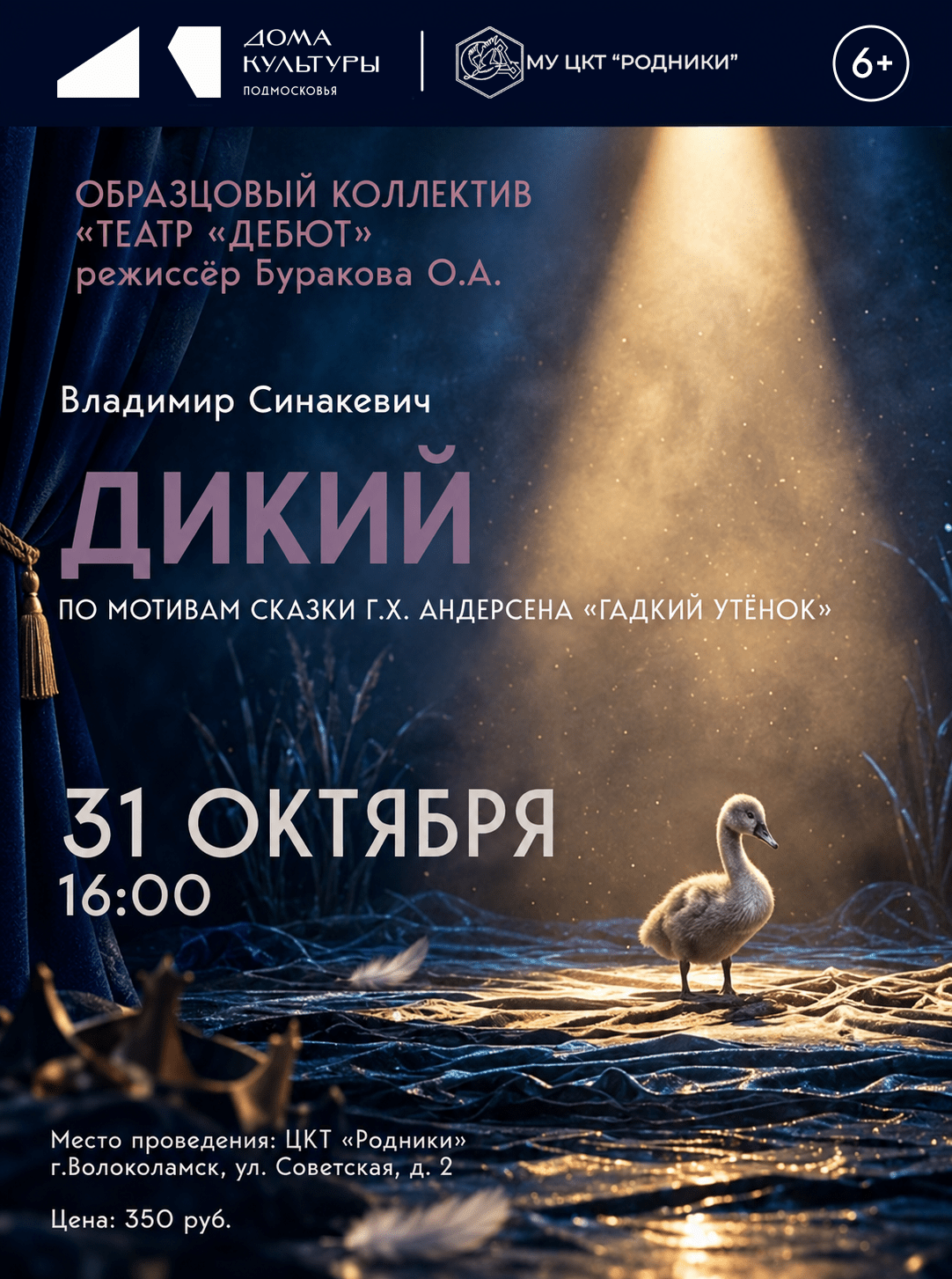Спектакль «Дикий» по мотивам сказки Ганса Христиана Андерсена «Гадкий утёнок»